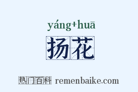 扬花是什么意思的图片